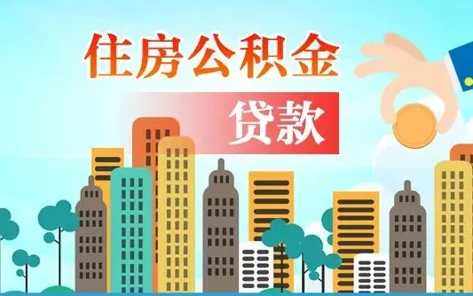 百色离职后住房公积金如何提取（百色离职后住房公积金怎么提取公积金）
